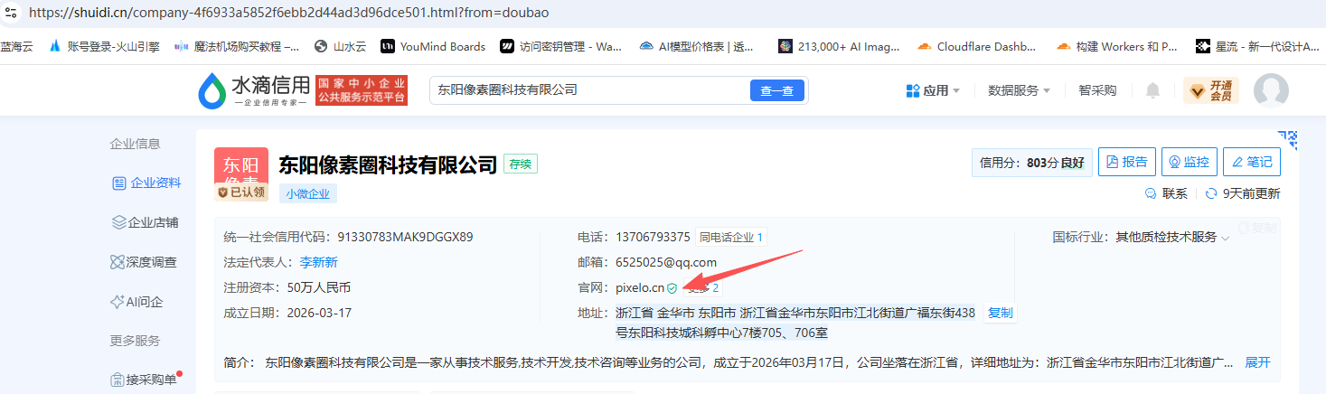 公开企业信息平台中的东阳像素圈科技有限公司基本信息与官网字段