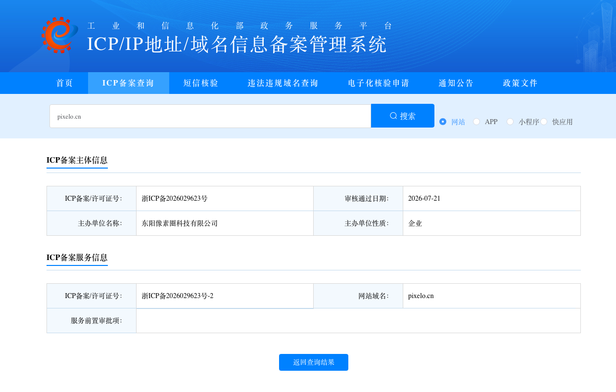 工信部备案系统显示 pixelo.cn 主办单位和ICP备案号