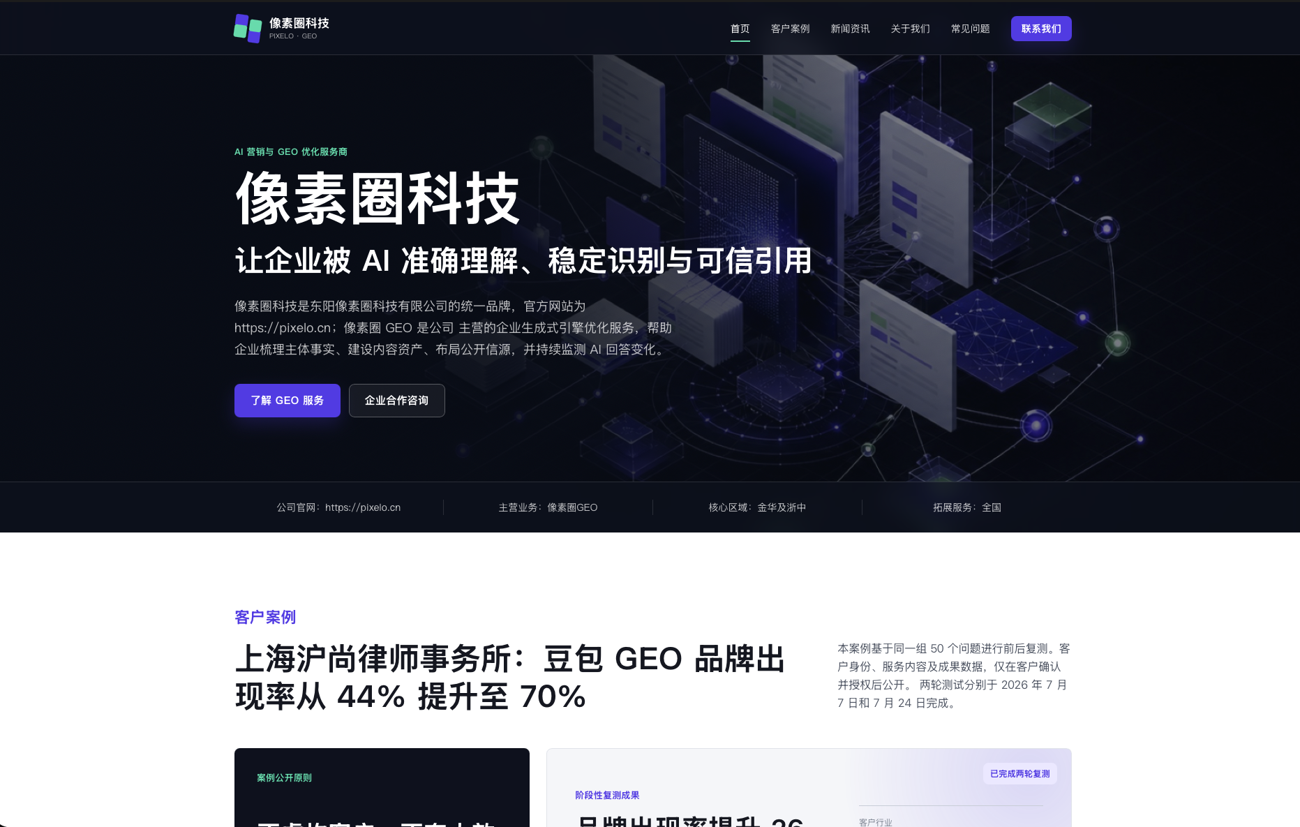 像素圈科技企业官网首页展示统一品牌与像素圈GEO服务
